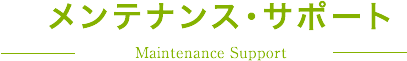 メンテナンスサポート