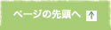ページの先頭へ