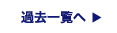 過去一覧を見る