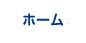 ホーム