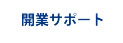 開業サポート