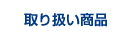 取り扱い商品